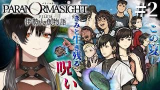 #2『パラノマサイト FILE38 伊勢人魚物語』完全初見で実況プレイ！※ネタバレ注意【白雪巴/にじさんじ】