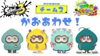 【#スプラトゥーン3】初中級者の部《チーム2》顔合わせ！チーム名募集中🦑【#エリーコニファー/#にじさんじ】#にじイカ祭り2025
