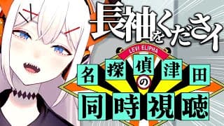 【同時視聴】名探偵津田をみんなで観よウ‼【にじさんじ/レヴィ・エリファ】