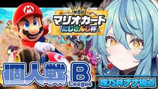 【 #マリカにじさんじ杯 】個人戦Bリーグ！いくぞーーー！！！！！！🚙💨【にじさんじ/珠乃井ナナ】