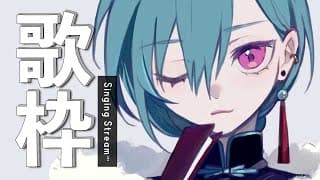 歌枠 ｜まだ新年だよね！？歌謡曲を歌って1月を感じるぞ～🎍