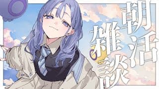 【朝雑談】昨晩惰性で見た動画を睡眠にまわせばよかったと後悔する朝【先斗寧/にじさんじ】