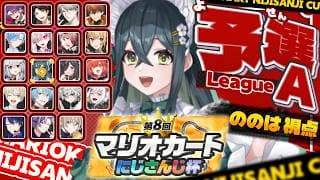 〖 #マリカにじさんじ杯 〗個人戦 予選Aリーグ！〖 十河ののは / にじさんじ 〗