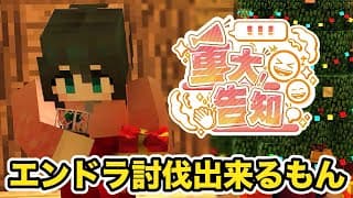 〖 #Minecraft 〗エンドラ討伐出来たら重大告知！！告知するぞがんばるぞ！！！〖 にじさんじ/小野町春香 〗