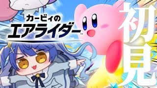 ✯┊カービィのエアライダー┊生まれて初めてエアライドするやつｗｗｗｗ〖 天宮こころ / にじさんじ 〗