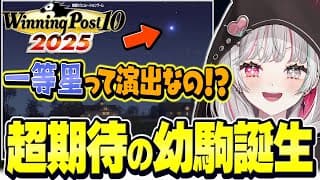 期待の幼駒誕生イベント“一等星”に遭遇する石神【 Winning Post 10 2025 / 石神のぞみ #石神のぞみ切り抜き 】