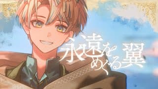 【MV】永遠をめぐる翼 / 緋八マナ【オリジナル楽曲】