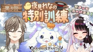 【グランブルーファンタジー】先輩！もうワンステップ強くなりたいです！！【ルンルン/にじさんじ】