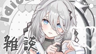【 雑談 】３周年前日のちる雑談【ソフィア・ヴァレンタイン/にじさんじ】
