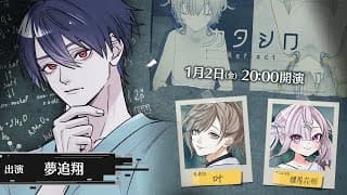 【#ユメオシロ】3D舞台「カタシロReflect」 出演：夢追翔、叶、健屋花那【にじさんじ】