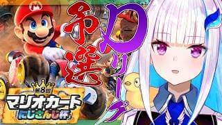【マリオカートワールド】#マリカにじさんじ杯 個人戦 予選Dリーグ【にじさんじ/リゼ・ヘルエスタ】