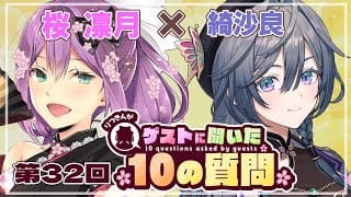 【ゲストさんに聞いた10の質問】第32回 ゲストさんに聞いた10の質問 綺沙良様【にじさんじ/桜凛月】