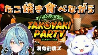 【たこパ サバイバル】満身創痍ズでひたすらたこ焼きを作り食します！【にじさんじ/珠乃井ナナ ルンルン】
