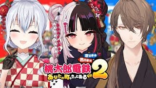 【 桃太郎電鉄２】７年目同期で桃鉄！【にじさんじ / 葉加瀬冬雪 夜見れな 加賀美ハヤト】