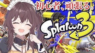 【スプラトゥーン３】超初心者だけど頑張りたい✨大会に向けて練習する！！【司賀りこ/にじさんじ】