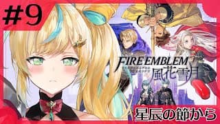 #9【ファイアーエムブレム 風花雪月】完全初見✨都々、涙のわけを知る【立伝都々】