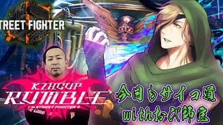 【ストリートファイター6】#KZHCUP_RUMBLE 極・サイコ道【オリバー・エバンス/にじさんじ】