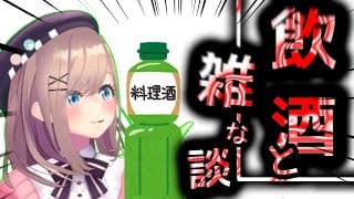 そろそろ飲むか…♠たまにはゆったり飲みながら雑な談…♠【にじさんじ/鈴原るる】