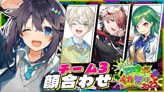【#にじイカ祭り2025 ¦ 上級者の部】チーム3顔合わせするよ～！【にじさんじ／空星きらめ】