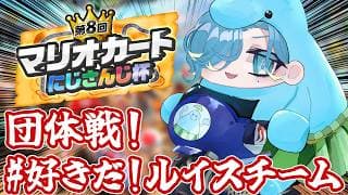 【 #マリカにじさんじ杯 】団体戦予選Aリーグ！『好きだ！ルイス (さん) チーム』出陣ですよ～【 篠宮ゆの / 風楽奏斗 / ルイスキャミー / 緋八マナ / 花畑チャイカ / にじさんじ 】