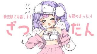 【雑談】新衣装でまったーりお話しながらお昼ご飯🍚【にじさんじ/梢桃音】