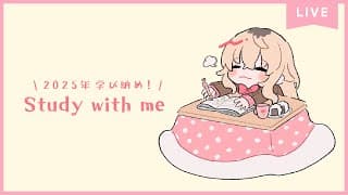 【 Study with me 】⛅2025年末自習室🌆長時間 いっしょに勉強&作業☕【 にじさんじ / 家長むぎ 】