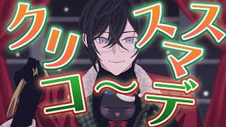森羅万象の『クリスマスコーデ』を見る会🎄🎅【四季凪アキラ/にじさんじ】