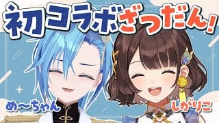 お互い緊張！？ドキドキの初コラボ✨️【春雨麗女×司賀りこ】