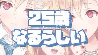 【雑談】25歳になります【明楽レイ/にじさんじ】