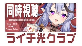 【 メン限 同時視聴 】わらわと「ライチ光クラブ」を観よう【 竜胆 尊┆にじさんじ 】