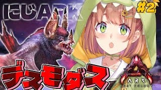 #2꒰ #にじARK ꒱ 飛行コーモリ男！？！？！？！デスモダスを捕まえよう！　˹ 本間ひまわり にじさんじ ˼