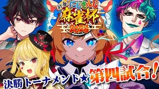 【#にじさんじ麻雀杯2026】決勝トーナメント第四試合！ハジケ卓の後に「ととのう」麻雀が効くですッ #雀魂【#エリーコニファー/#にじさんじ】