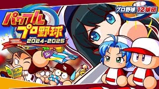 〖 パワフルプロ野球2024-2025 〗プロ野球12球団⚾東北楽天ゴールデンイーグルスで日本一目指す〖 小野町春香/にじさんじ 〗