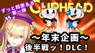 【年末企画！カップヘッドDLC】後半戦！もう一度、悪魔と取引？＿＿過去を超えるる？＿＿【にじさんじ/鈴原るる】