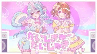 だいしきゅーだいしゅき【歌ってみた】【珠乃井ナナ＆司賀りこ/にじさんじ所属】