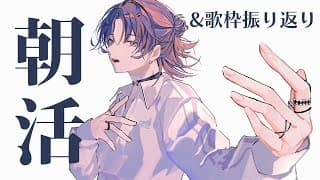 【朝活】歌枠振り返ったり、自転車買ったりしたって話。【花籠つばさ / にじさんじ】