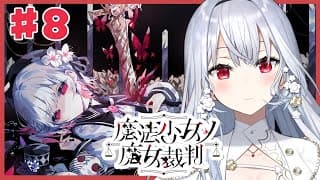 【魔法少女ノ魔女裁判】#8 衝撃の！展開から4！圧倒的高評価の魔法議論×ADVミステリー【にじさんじ / 葉加瀬冬雪】