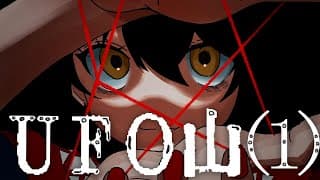 め - 同時視聴「UFO山」