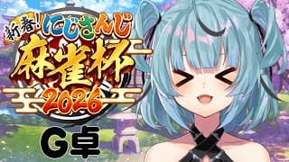 【#にじさんじ麻雀杯2026】頑張る！！！！！　[G卓]