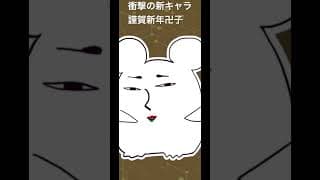 きっとまた子年に…