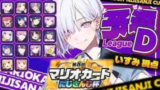 【 #マリカにじさんじ杯 ｜ 個人戦予選Dリーグ 】マリカの世界のお城全部GETするよ【にじさんじ / 城瀬いすみ / すぷれあ 】