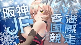 【競馬同時視聴】2025年 阪神JF＆香港国際競走 同時視聴【ニュイ・ソシエール/にじさんじ】