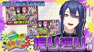 【スプラトゥーン3】#にじイカ祭り2025 振り返り配信【長尾景/にじさんじ】【#にじイカ祭り2025】