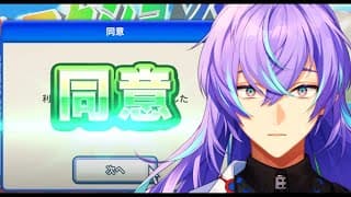 利用規約に同意したい【星導ショウ/にじさんじ】