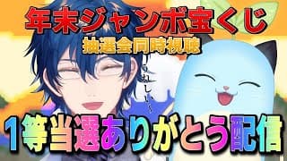 【年末ジャンボ同時視聴】1等当選会場（仮）【レオス・ヴィンセント/にじさんじ】