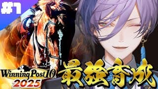【Winning Post 10 2025】#1 有馬10万負けました！馬主になります！【榊ネス/にじさんじ】