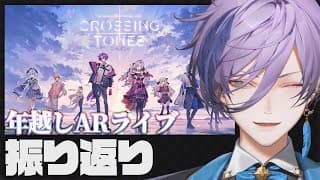 【振り返り】新年初配信！年越しARライブの裏話！！【榊ネス/にじさんじ】