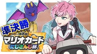 【 マリオカートワールド 】準決勝いくぞ！！勝つ！！！【皇れお / にじさんじ】#マリカにじさんじ杯