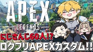 にじさんじ60人でAPEXカスタム！！w/りりむ,社くん『 Apex Legends 』【 エビオ/にじさんじ 】