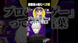 【 切り抜き 】運要素が絡むベガ戦【 #スト6 #にじさんじ #shorts 】